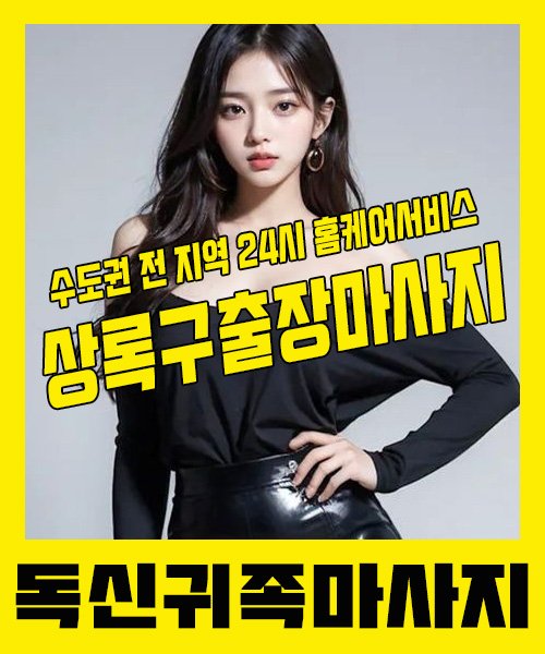 내 근처 상록구출장안마 1위 | 독신귀족마사지 한국인 홈케어 스웨디시 전문