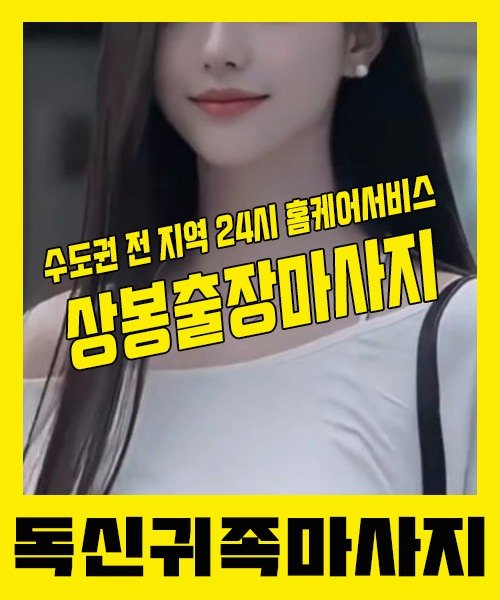 내 근처 상봉출장안마 1위 | 독신귀족마사지 한국인 홈케어 스웨디시 전문