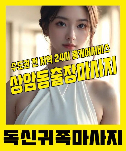 내 근처 상암동출장안마 1위 | 독신귀족마사지 한국인 홈케어 스웨디시 전문