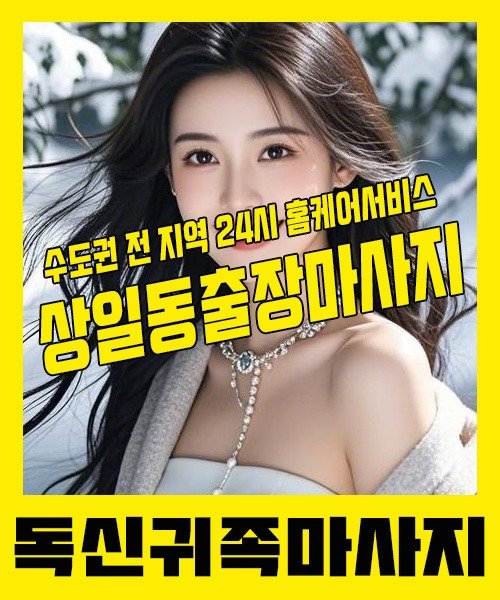 내 근처 상일동출장안마 1위 | 독신귀족마사지 한국인 홈케어 스웨디시 전문
