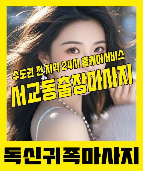 내 근처 서교동출장안마 1위 | 독신귀족마사지 한국인 홈케어 스웨디시 전문
