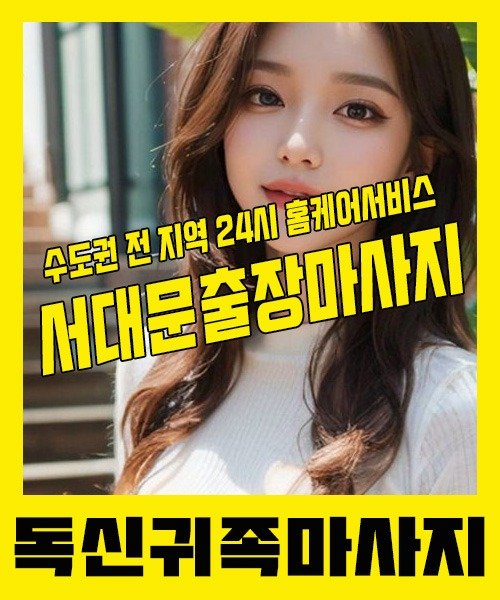 내 근처 서대문출장안마 1위 | 독신귀족마사지 한국인 홈케어 스웨디시 전문