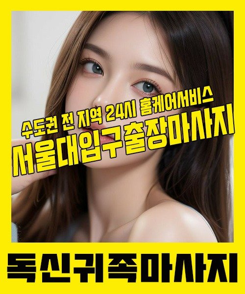 내 근처 서울대입구출장안마 1위 | 독신귀족마사지 한국인 홈케어 스웨디시 전문