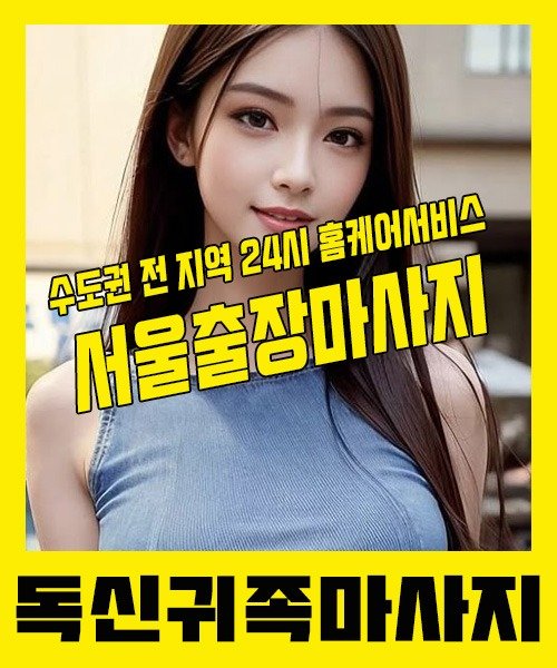 내 근처 서울출장안마 1위 | 독신귀족마사지 한국인 홈케어 스웨디시 전문
