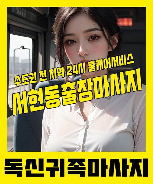 내 근처 서현동출장안마 1위 | 독신귀족마사지 한국인 홈케어 스웨디시 전문