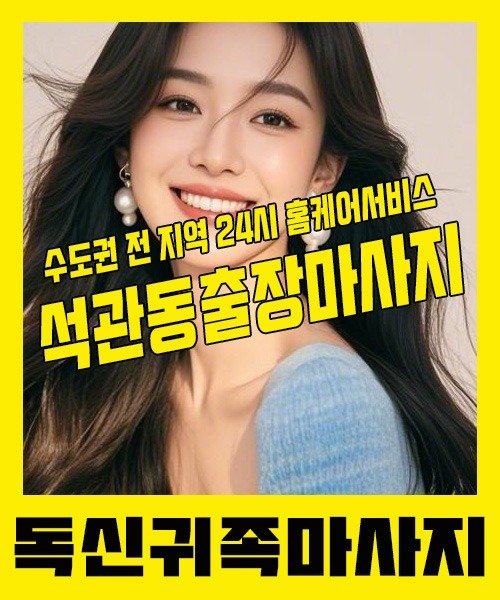 내 근처 석관동출장안마 1위 | 독신귀족마사지 한국인 홈케어 스웨디시 전문