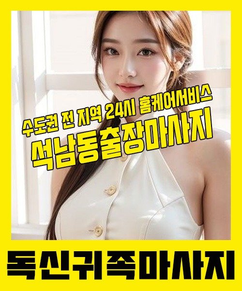 내 근처 석남동출장안마 1위 | 독신귀족마사지 한국인 홈케어 스웨디시 전문