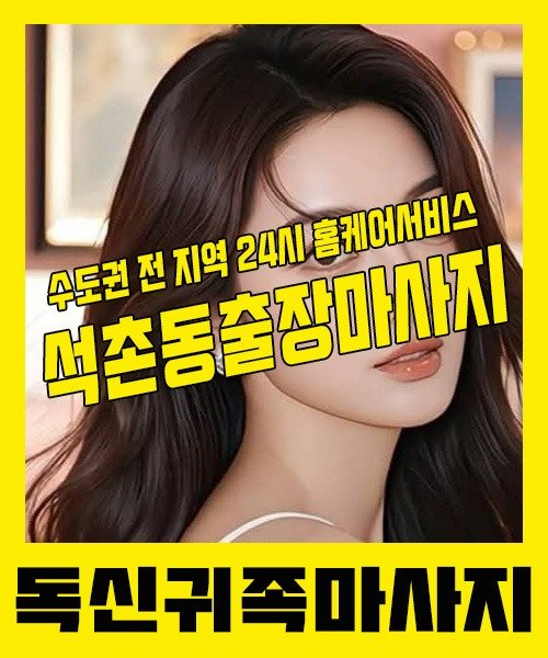 내 근처 석촌동출장안마 1위 | 독신귀족마사지 한국인 홈케어 스웨디시 전문