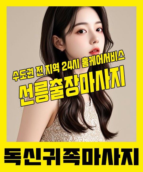 내 근처 선릉출장안마 1위 | 독신귀족마사지 한국인 홈케어 스웨디시 전문