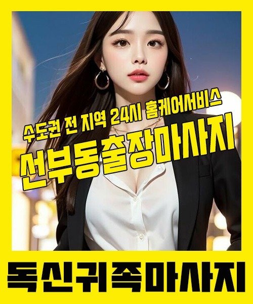 내 근처 선부동출장안마 1위 | 독신귀족마사지 한국인 홈케어 스웨디시 전문