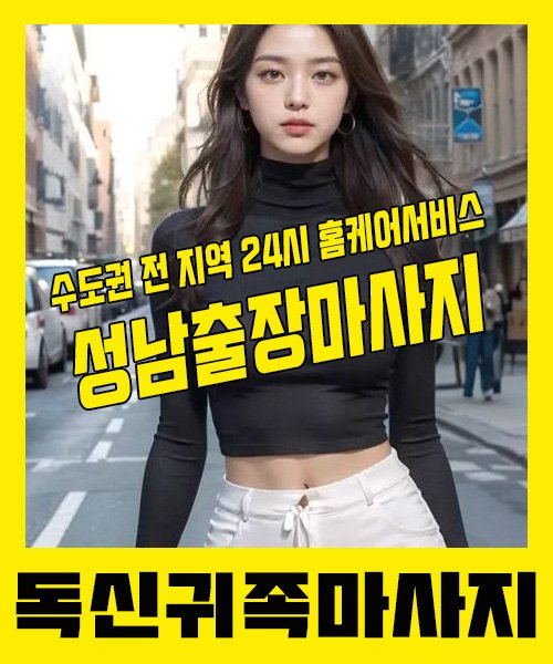 내 근처 성남출장안마 1위 | 독신귀족마사지 한국인 홈케어 스웨디시 전문