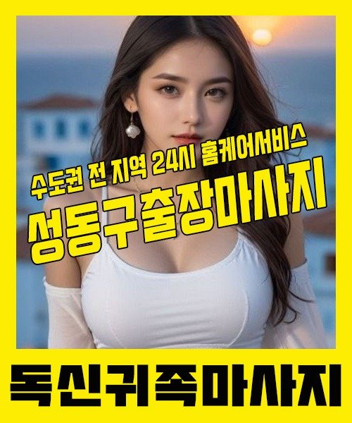 내 근처 성동구출장안마 1위 | 독신귀족마사지 한국인 홈케어 스웨디시 전문