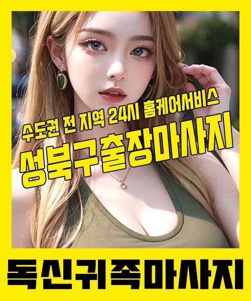 내 근처 성북구출장안마 1위 | 독신귀족마사지 한국인 홈케어 스웨디시 전문