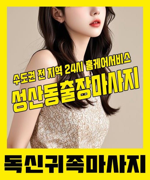 내 근처 성산동출장안마 1위 | 독신귀족마사지 한국인 홈케어 스웨디시 전문