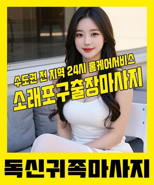 내 근처 소래포구출장안마 1위 | 독신귀족마사지 한국인 홈케어 스웨디시 전문