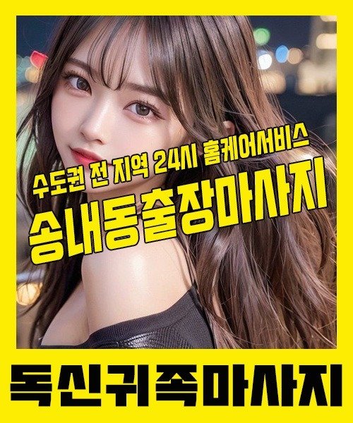 내 근처 송내동출장안마 1위 | 독신귀족마사지 한국인 홈케어 스웨디시 전문