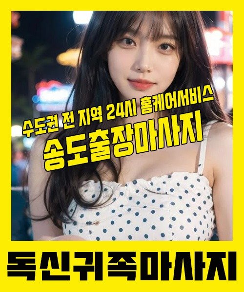 내 근처 송도출장안마 1위 | 독신귀족마사지 한국인 홈케어 스웨디시 전문