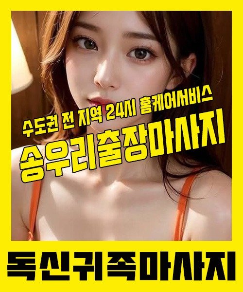 내 근처 송우리출장안마 1위 | 독신귀족마사지 한국인 홈케어 스웨디시 전문