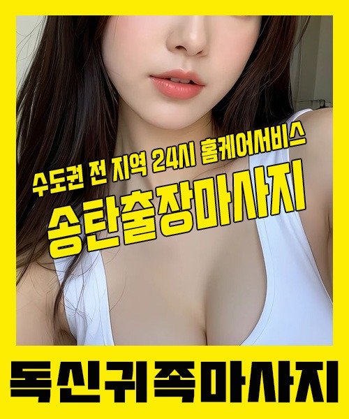 내 근처 송탄출장안마 1위 | 독신귀족마사지 한국인 홈케어 스웨디시 전문