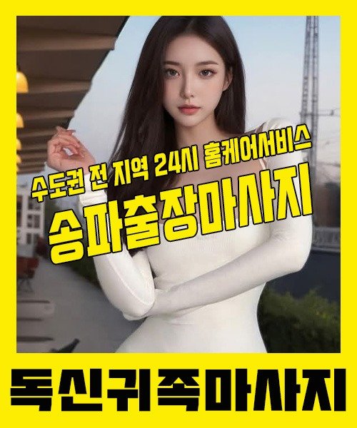 내 근처 송파출장안마 1위 | 독신귀족마사지 한국인 홈케어 스웨디시 전문