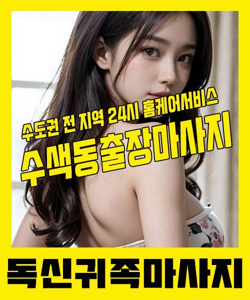 내 근처 수색동출장안마 1위 | 독신귀족마사지 한국인 홈케어 스웨디시 전문
