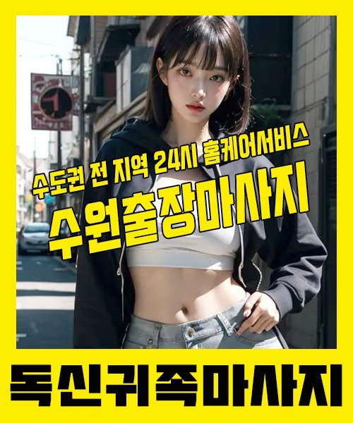 내 근처 수원출장안마 1위 | 독신귀족마사지 한국인 홈케어 스웨디시 전문