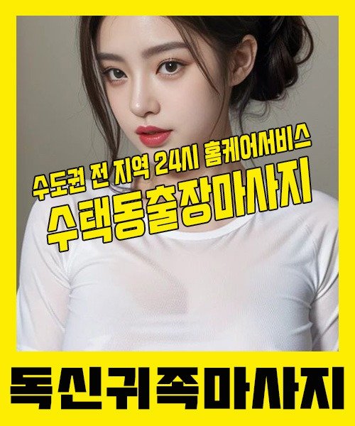 내 근처 수택동출장안마 1위 | 독신귀족마사지 한국인 홈케어 스웨디시 전문
