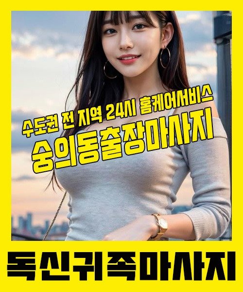 내 근처 숭의동출장안마 1위 | 독신귀족마사지 한국인 홈케어 스웨디시 전문