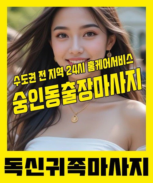 내 근처 숭인동출장안마 1위 | 독신귀족마사지 한국인 홈케어 스웨디시 전문