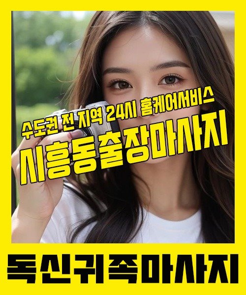 내 근처 시흥동출장안마 1위 | 독신귀족마사지 한국인 홈케어 스웨디시 전문