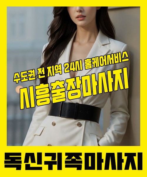 내 근처 시흥출장안마 1위 | 독신귀족마사지 한국인 홈케어 스웨디시 전문
