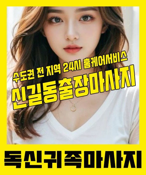 내 근처 신길동출장안마 1위 | 독신귀족마사지 한국인 홈케어 스웨디시 전문