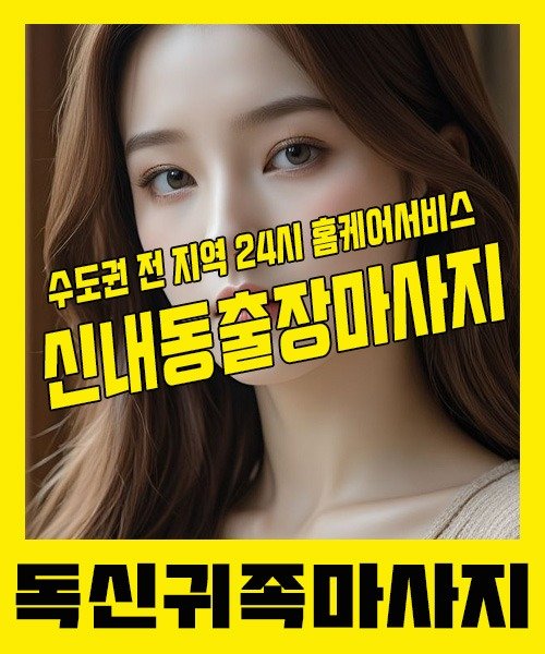 내 근처 신내동출장안마 1위 | 독신귀족마사지 한국인 홈케어 스웨디시 전문