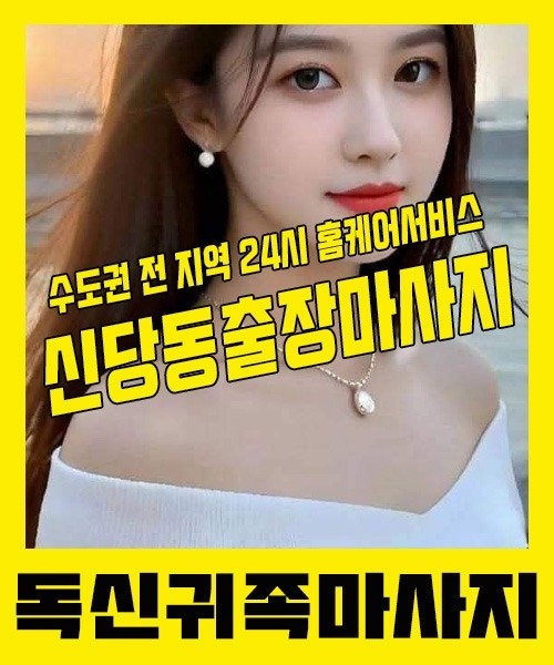 내 근처 신당동출장안마 1위 | 독신귀족마사지 한국인 홈케어 스웨디시 전문