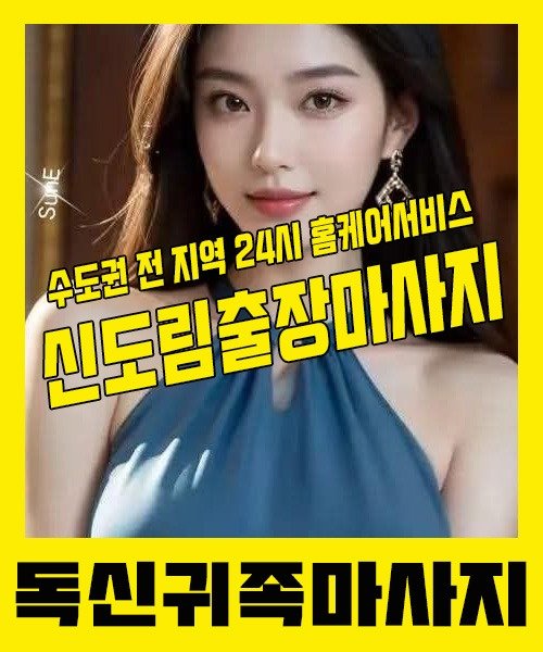 내 근처 신도림출장안마 1위 | 독신귀족마사지 한국인 홈케어 스웨디시 전문