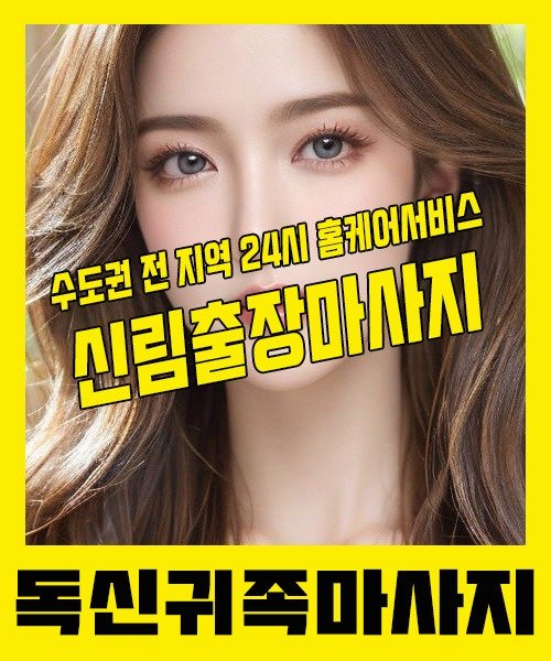 내 근처 신림출장안마 1위 | 독신귀족마사지 한국인 홈케어 스웨디시 전문