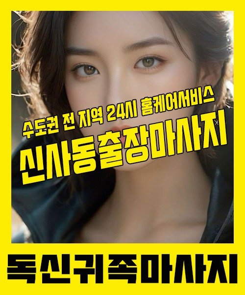 내 근처 신사동출장안마 1위 | 독신귀족마사지 한국인 홈케어 스웨디시 전문