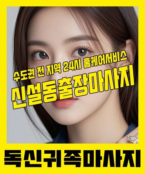 내 근처 신설동출장안마 1위 | 독신귀족마사지 한국인 홈케어 스웨디시 전문