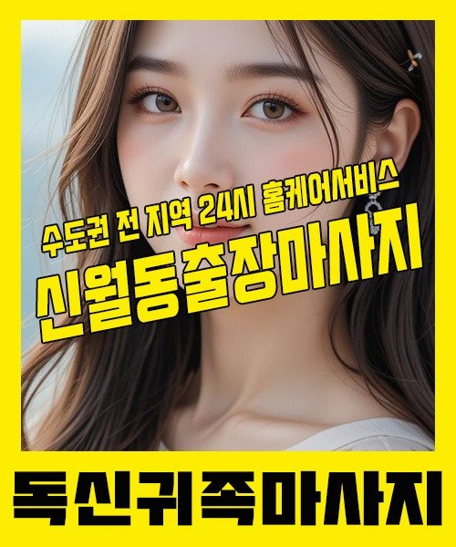 내 근처 신월동출장안마 1위 | 독신귀족마사지 한국인 홈케어 스웨디시 전문