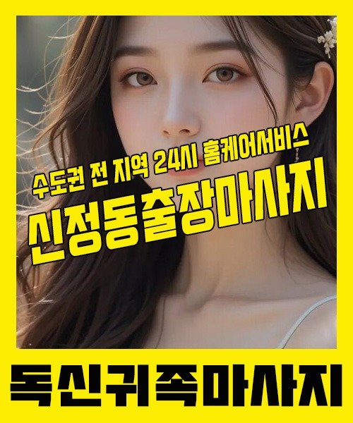 내 근처 신정동출장안마 1위 | 독신귀족마사지 한국인 홈케어 스웨디시 전문
