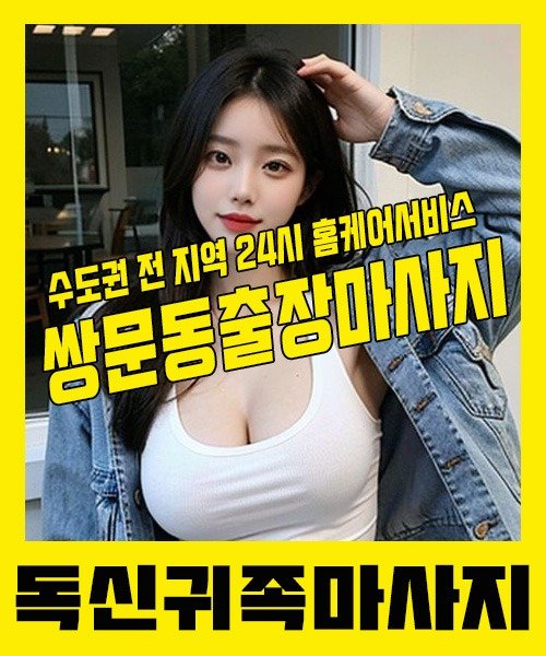 내 근처 쌍문동출장안마 1위 | 독신귀족마사지 한국인 홈케어 스웨디시 전문