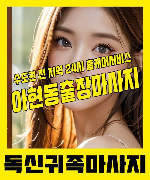 내 근처 아현동출장안마 1위 | 독신귀족마사지 한국인 홈케어 스웨디시 전문