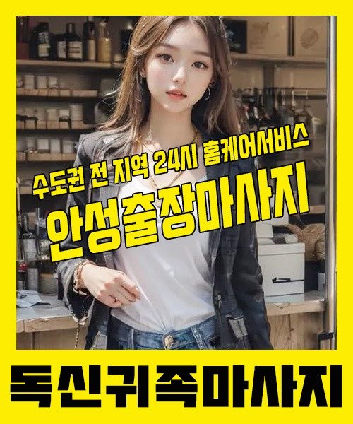 내 근처 안성출장안마 1위 | 독신귀족마사지 한국인 홈케어 스웨디시 전문