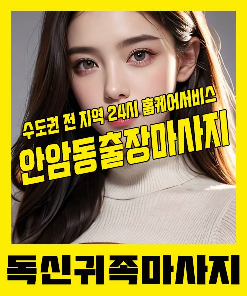 내 근처 안암동출장안마 1위 | 독신귀족마사지 한국인 홈케어 스웨디시 전문
