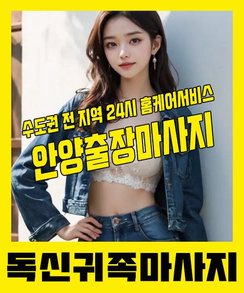 내 근처 안양출장안마 1위 | 독신귀족마사지 한국인 홈케어 스웨디시 전문