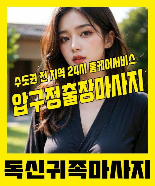 내 근처 압구정출장안마 1위 | 독신귀족마사지 한국인 홈케어 스웨디시 전문