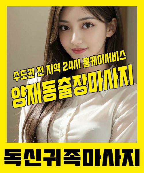 내 근처 양재동출장안마 1위 | 독신귀족마사지 한국인 홈케어 스웨디시 전문