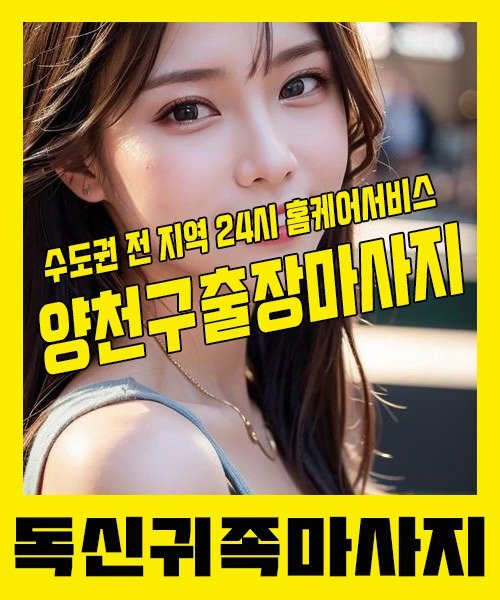 내 근처 양천구출장안마 1위 | 독신귀족마사지 한국인 홈케어 스웨디시 전문