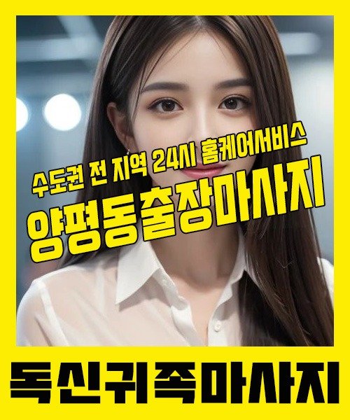 내 근처 양평동출장안마 1위 | 독신귀족마사지 한국인 홈케어 스웨디시 전문