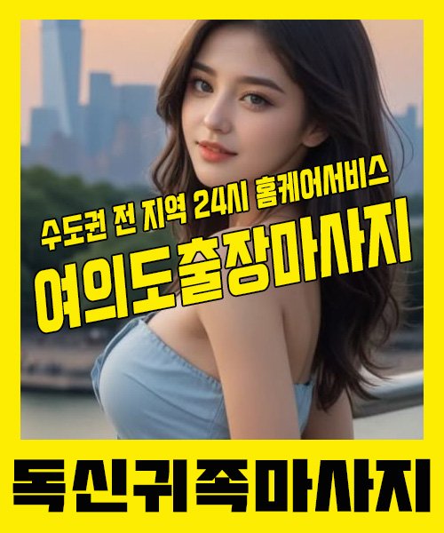 내 근처 여의도출장안마 1위 | 독신귀족마사지 한국인 홈케어 스웨디시 전문
